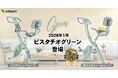 モノ批評誌『MONOQLO』3連続高評価の人気モデルに待望の新色が登場！ロングセラーのSTEADYフィットネスバイクシリーズに爽やかなピスタチオグリーンが仲間入り