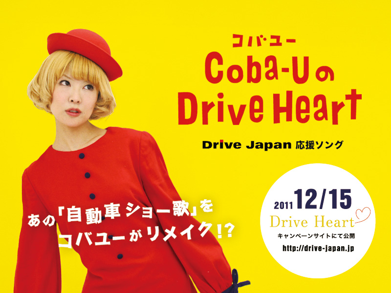 自動車ショー歌 をcoba U コバユー がリメイク 国内自動車メーカー8社による活動 Drive Japan の応援メッセージソング Coba Uのdrive Heart をyoutubeで公開 株式会社バハマ パブリッシャーズのプレスリリース