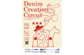 【DENIM CREATION CIRCUS 2025】が今年もDAIKANYAMA GARAGE space1にて開催!