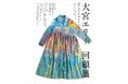 大宮エリー回顧展「生きているということ」