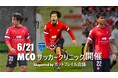 6/21「MCOサッカークリニック supported by ガットフレイル会議」を開催