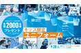【横浜FC】9/20(土)新潟戦 ご来場の小中高生 先着2,000名様に「キッズ限定ユニフォーム」プレゼント!