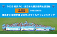 9/14(日)~9/15(月・祝)2025横浜FC東日本大震災復興支援活動「笑顔道 PRESENTS 横浜FC 復興支援 2025スマイルチャレンジカップ」を開催