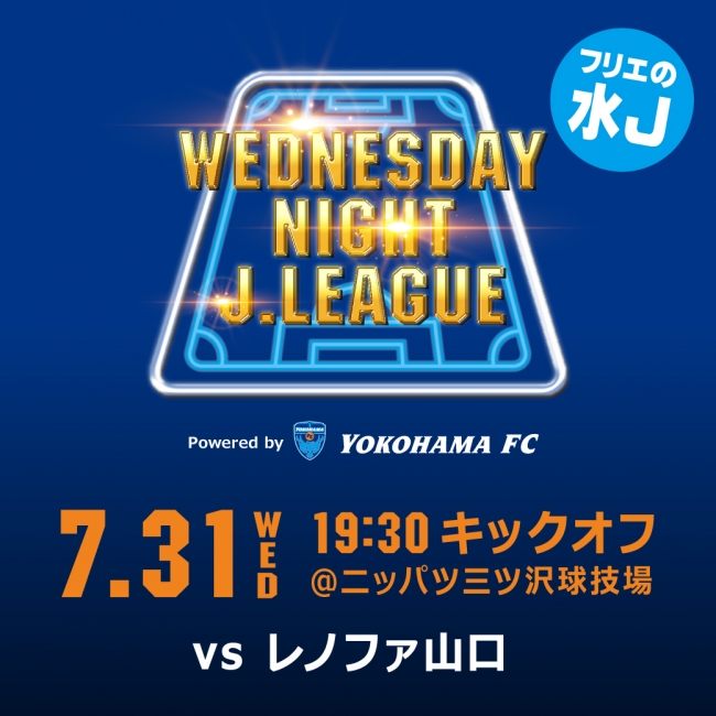 横浜fc 7月ホームゲーム特別企画チケット販売開始のお知らせ 株式会社横浜フリエスポーツクラブのプレスリリース