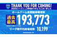 リーグ戦ホームゲーム年間累計最多入場者数更新のお知らせ