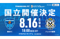 2026/27明治安田Ｊリーグ「 MUFG THE国立DAY」開催決定のお知らせ