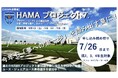 横浜FCアカデミーチャレンジキャンプ2026【HAMA・プロジェクト７.】開催のお知らせ