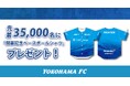 8/16(日) ジュビロ磐田戦 先着35,000名さまに「開幕記念ベースボールシャツ」プレゼント！