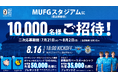 5,000組10,000名様をＭＵＦＧスタジアム（国立競技場）にご招待！