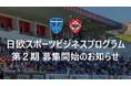ポルトガル・UDオリヴェイレンセ × 横浜FC 「日欧スポーツビジネスプログラム」第2期 参加者募集開始のお知らせ