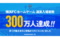 横浜FCホームゲーム 通算入場者数300万人達成のお知らせ