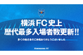 横浜FC史上歴代最多入場者数更新のお知らせ
