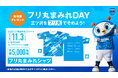 11/3(火・祝) ブラウブリッツ秋田戦 先着5,000名さまに「フリ丸まみれシャツ」プレゼント！