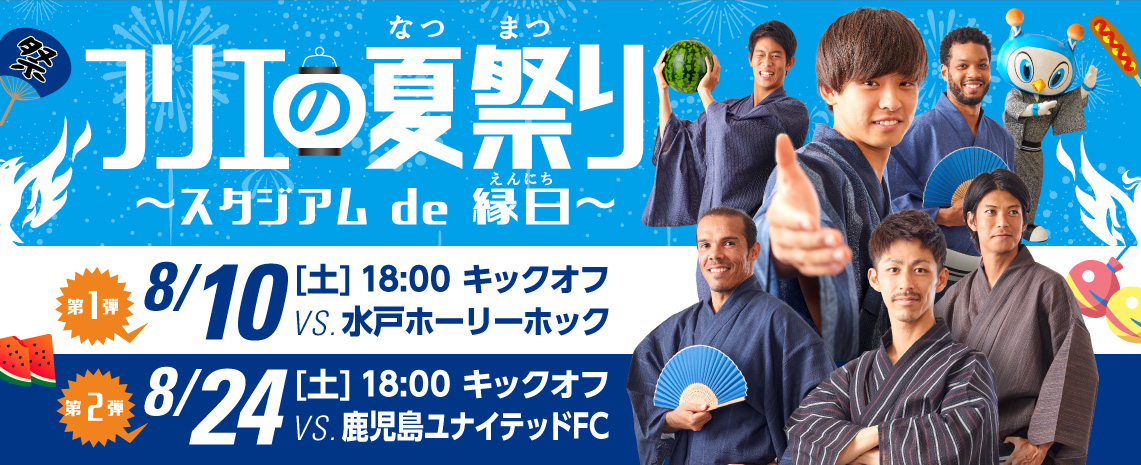 横浜fcが8月のホームゲームで夏祭りイベントを開催 株式会社横浜フリエスポーツクラブのプレスリリース