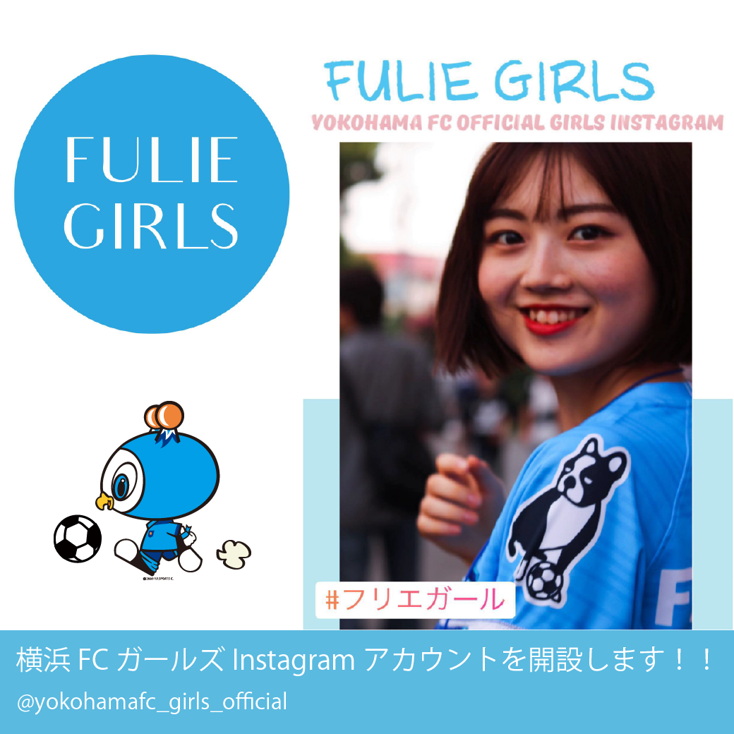 横浜fcがinstagramガールズアカウント フリエガールズ を開設 株式会社横浜フリエスポーツクラブのプレスリリース