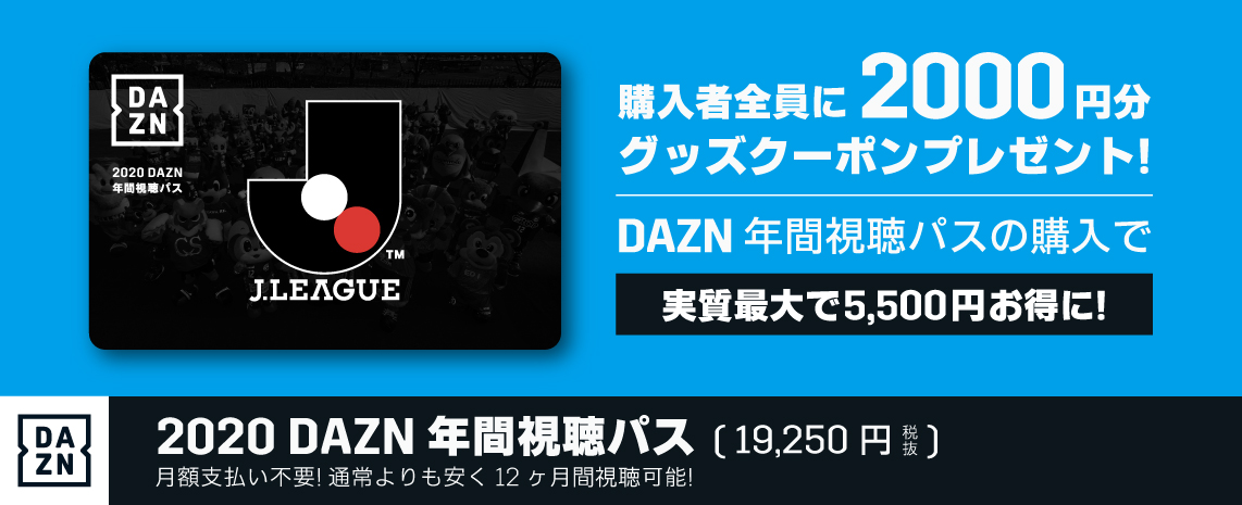 最大5,500円お得な「2020 DAZN 年間視聴パス」今年も販売開始！！