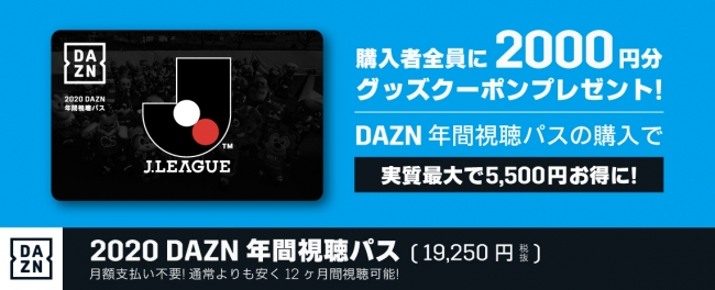 最大5,500円お得な「2020 DAZN 年間視聴パス」今年も販売開始 