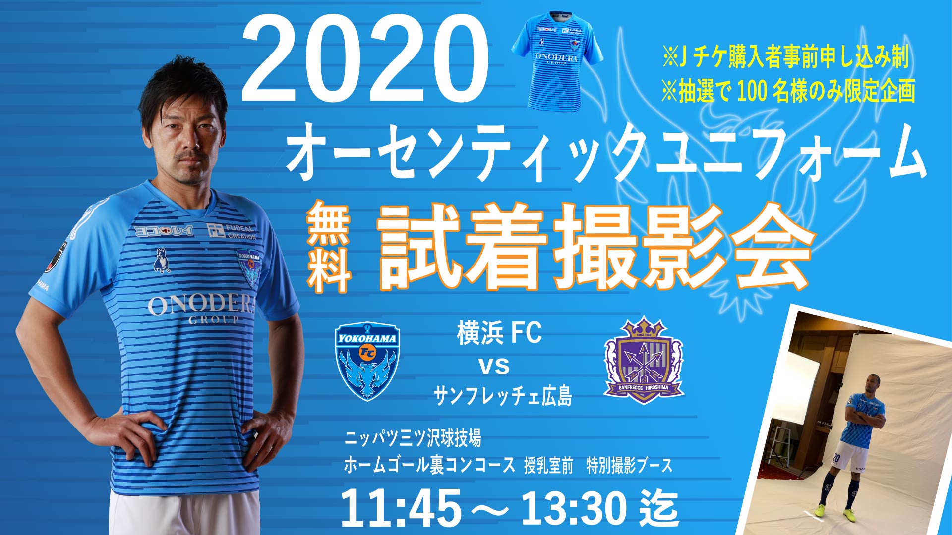 横浜FCがどこよりも早い、2020オーセンティックユニフォーム試着撮影会を実施