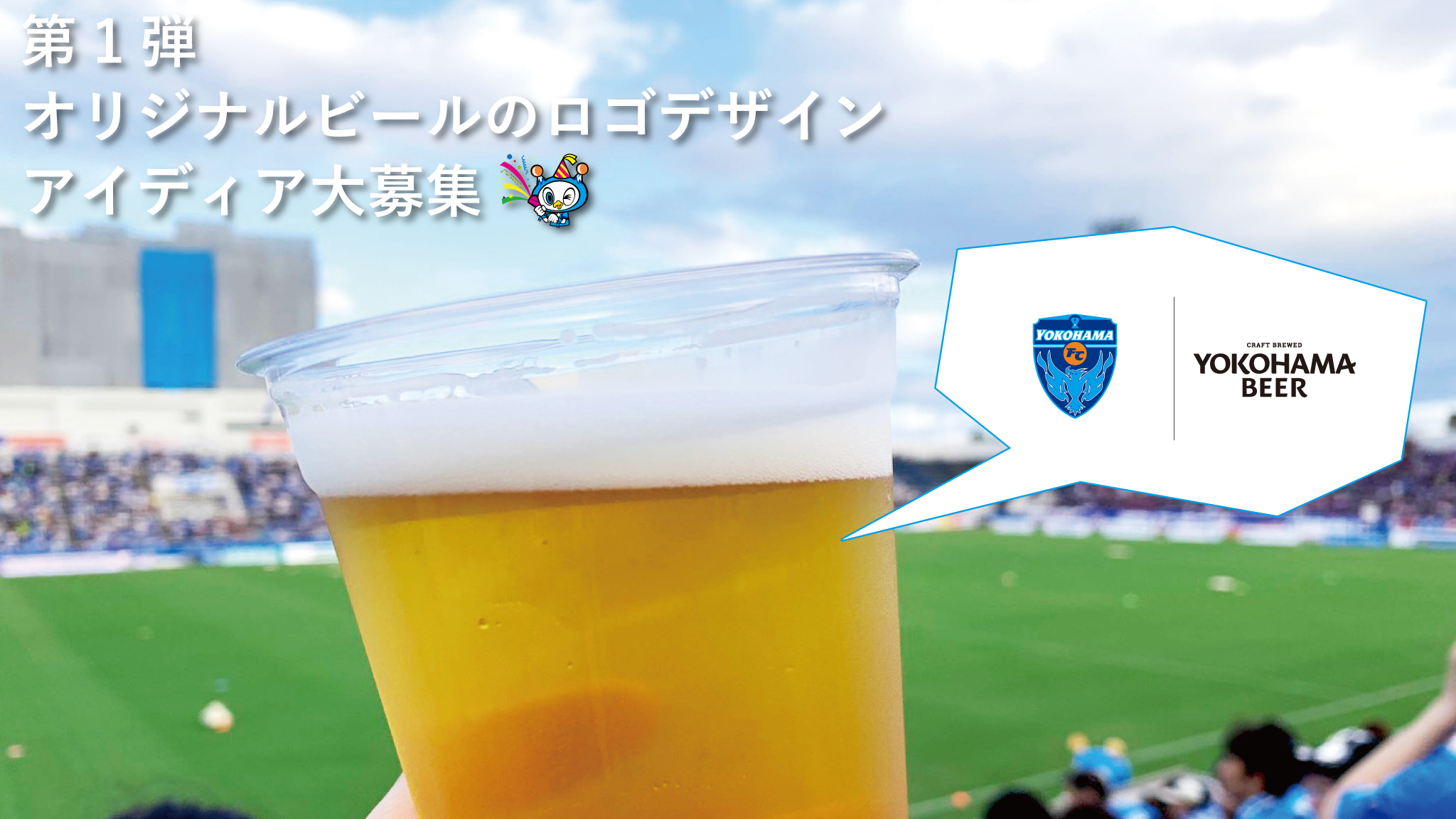 横浜fcオリジナルビール開発に向けた共創プロジェクト第一弾のおしらせ 株式会社横浜フリエスポーツクラブのプレスリリース