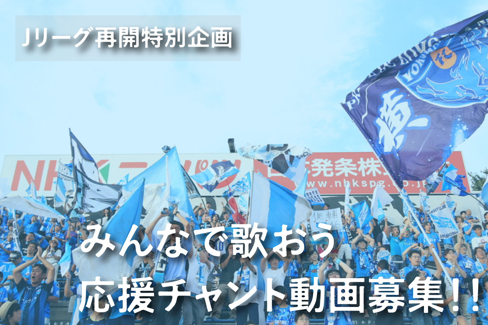 ｊリーグ再開特別企画 みんなで歌ってスタジアムに声援を届けよう 横浜fcのプレスリリース
