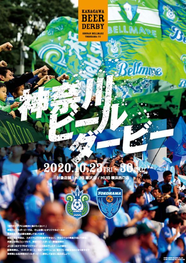 横浜FCが横浜ビールとのコラボラベル第二弾『YELL EXCHANGE』を発売！