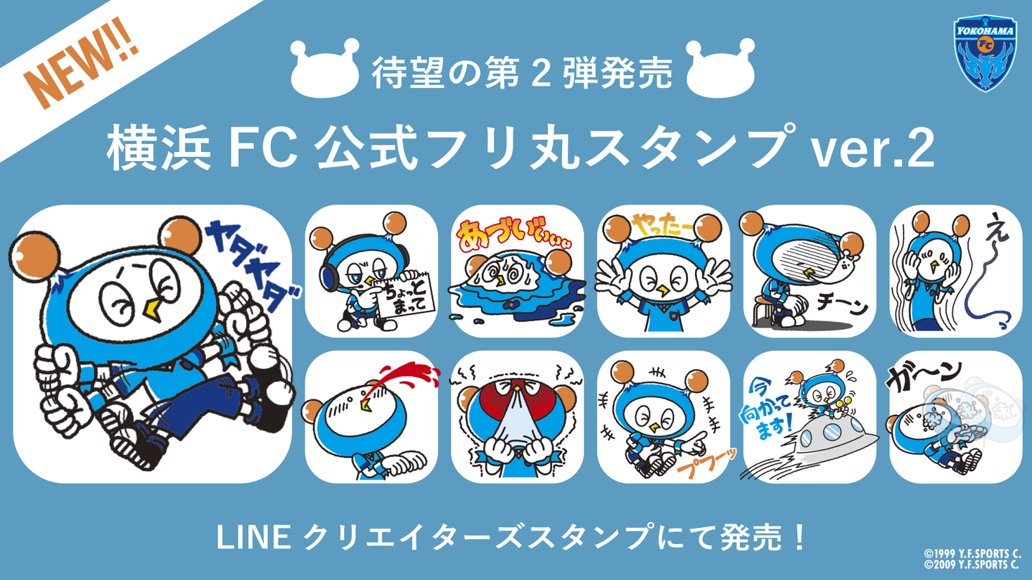 横浜fcが公式フリ丸スタンプver 2 を発売 株式会社横浜フリエスポーツクラブのプレスリリース