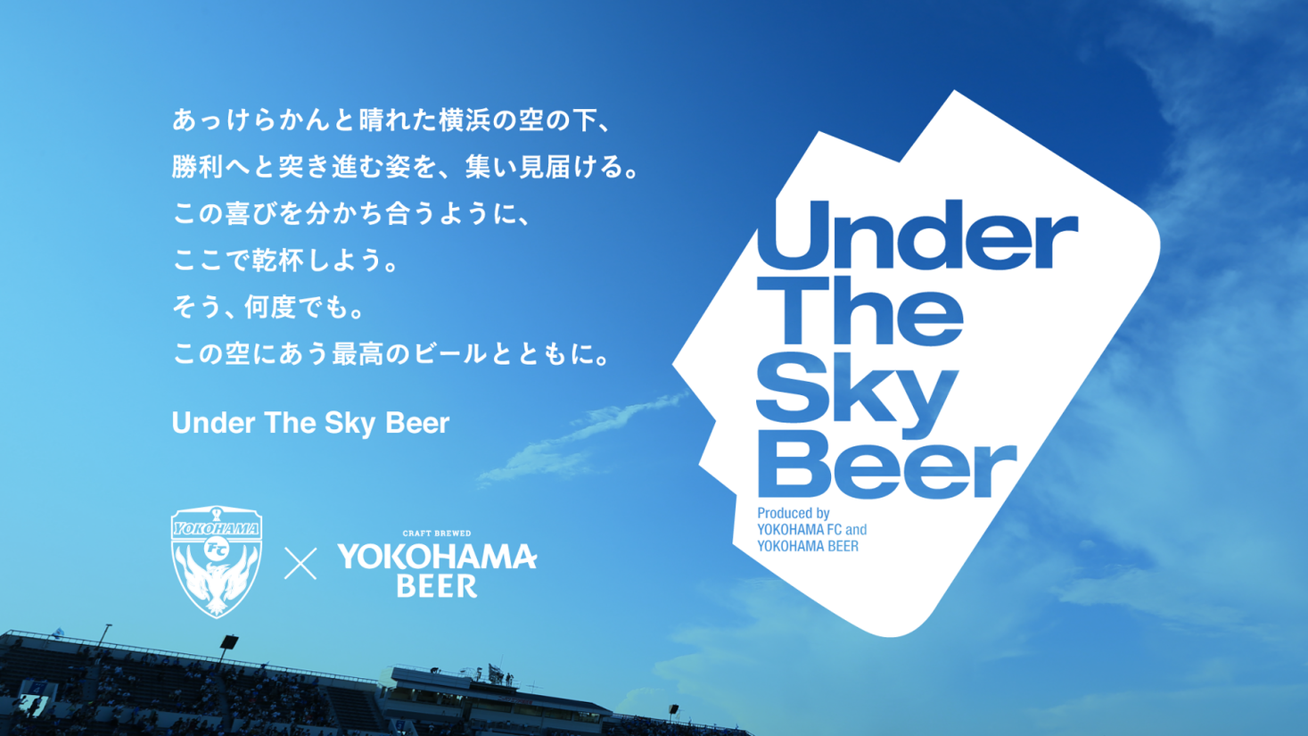 横浜FCオリジナルビール「Under The Sky Beer～SUNNY Session IPA～」発売！