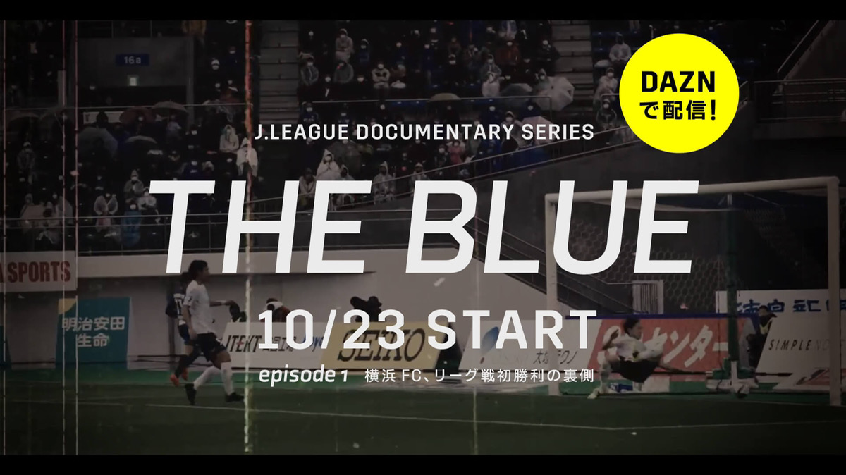 Dazn Jリーグ 横浜fcドキュメンタリー The Blue Episode 1 10月23日 土 よりdaznで配信決定 株式会社横浜フリエスポーツクラブのプレスリリース