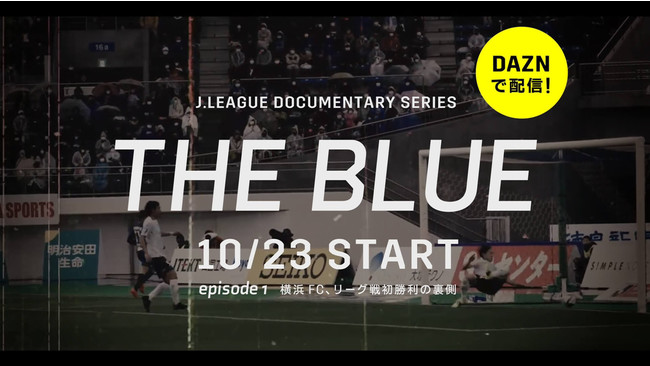 Dazn Jリーグ 横浜fcドキュメンタリー The Blue Episode 1 10月23日 土 よりdaznで配信決定 横浜fcの プレスリリース