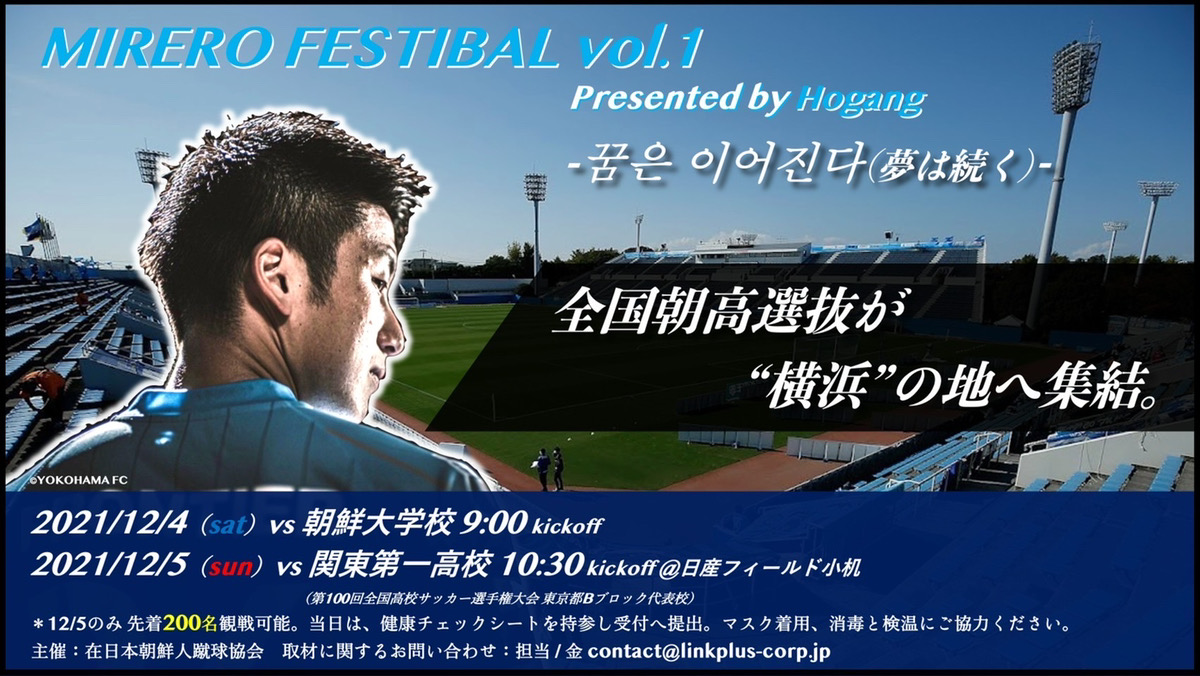 未来への チョウセン を紡ぐ 在日朝鮮人jリーガーによるフェスティバル開催 株式会社横浜フリエスポーツクラブのプレスリリース