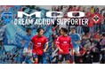 横浜FCとポルトガル・UDオリヴェイレンセが海外挑戦する選手を応援する月額支援制度「MCOドリームアクションサポーター」の募集開始!