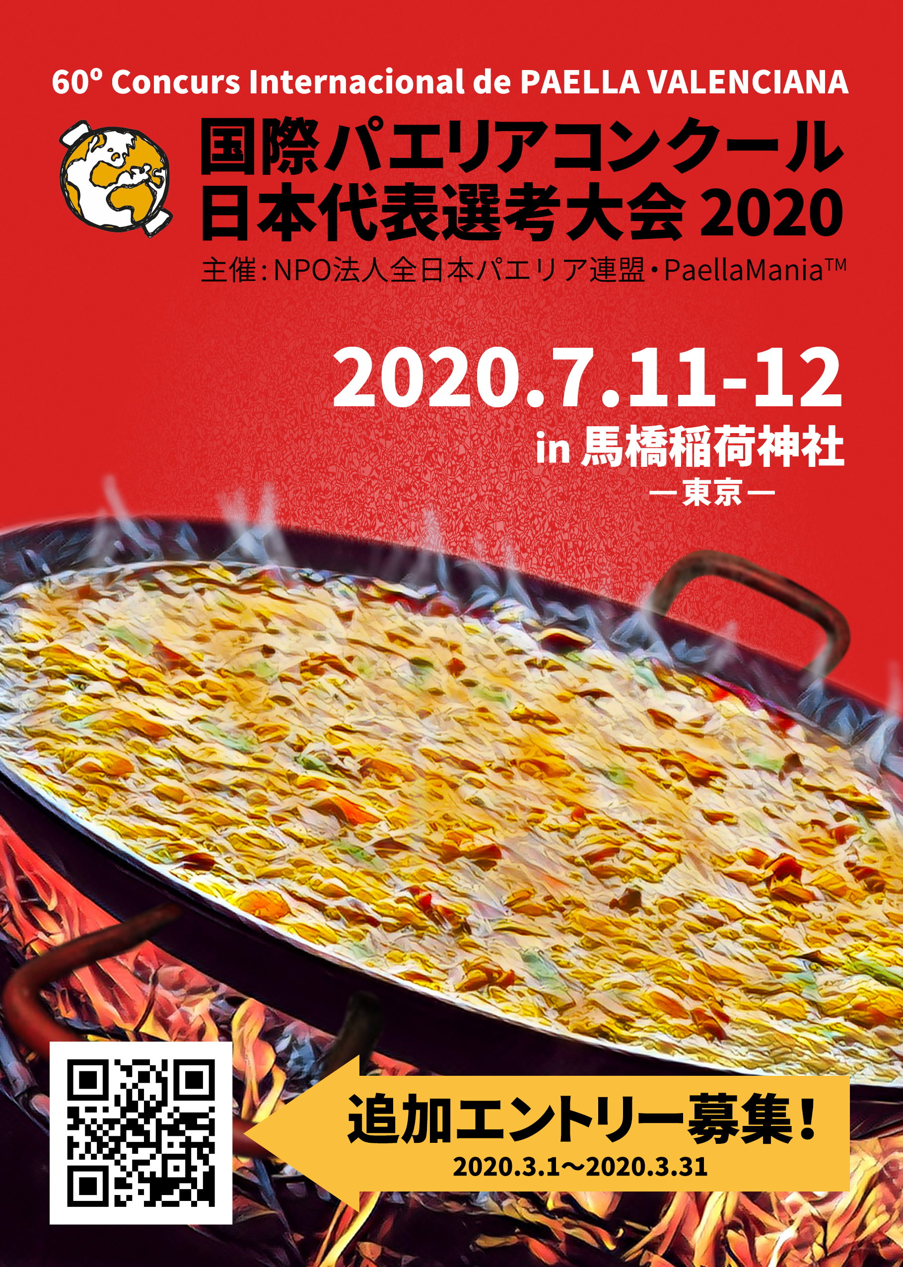 新型コロナウィルス感染に伴う「Paella Summit 2020」4/25(土)・4/26(日)開催延期と追加募集のお知らせ