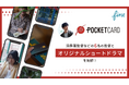 株式会社FinTが、俳優としても活躍中の須藤蓮監督らと共に、ポケットカード株式会社のオリジナルショートドラマを制作!第一弾は、9月24日(火)にTikTokにて公開。