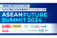 【満員御礼】大型オンラインカンファレンス『ASEAN FUTURE SUMMIT 2024』、全5セッションのイベントレポを公開!