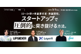 【FinTが、UPSIDER、LayerXとオフラインイベントを開催!】22~24卒で事業責任者・事業開発に抜擢。スタートアップで圧倒的に突き抜ける方法とは?