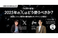 FinTがX社(X Corp.Japan株式会社)と共にオフラインイベントを開催!「2025年のXはどう使うべきか?拡散とファン獲得の最前線」を徹底解説。