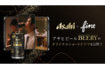 FinTが、アサヒビール『BEERY』(ビアリー)のショートドラマを5月7日(水)に、アサヒビール公式SNSにて公開。