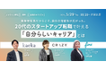 【FinTが、カエカ、CRAZYとオフラインイベントを開催!】異業種転職だからこそ、自分の可能性が広がった。 20代のスタートアップ転職で叶える「自分らしいキャリア」とは