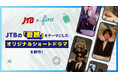 FinTが、JTBの「夏旅」をテーマにしたショートドラマ全4作品を制作。第一弾は、6月11日(水)にJTB公式SNSにて公開。