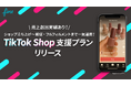FinTが、ショップ立ち上げ〜販促・フルフィルメントまで一気通貫でサポートする「TikTok Shop支援プラン」を提供開始。