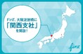 株式会社FinT、事業拡大および西日本エリアでのサービス強化を目的に新拠点「関西支社」を淀屋橋に開設。
