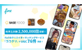 総再生回数225万回超え！ベースフード株式会社の「BASE BREAD」「BASE YAKISOBA」がFinTの口コミ創出サービス「ココクリ」を利用し、UGC76件創出！