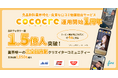 株式会社FinT、食品飲料業界特化の良質な口コミ動画創出サービス「ココクリ」がサービス1周年。完全招待制のクリエイター登録数は1,050名超、総フォロワー1.5億突破！