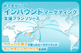 株式会社FinT、グローバル拠点を活用した「インバウンドマーケティング支援プラン」をリリース