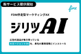 株式会社FinT、広告代理店として自社運用する「AIエージェントOS」を企業に導入する新サービス「ジリツAI」を提供開始