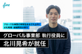株式会社FinT、グローバル事業部 執行役員に北川晃希が就任