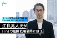 ナレッジワーク専門役員 Principal タレントマネジメントの江良亮人氏が、FinTの組織戦略顧問に就任