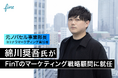 元ノバセル事業部長・ココナラマーケティング責任者の綿川奨吾氏が、FinTのマーケティング戦略顧問に就任