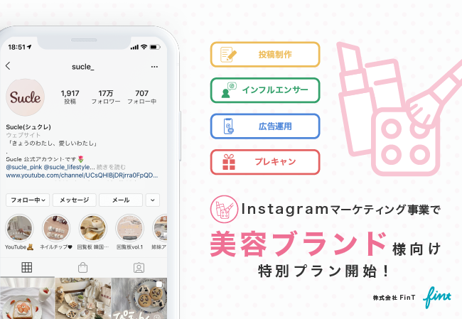 累計70以上の企業アカウントを支援してきた株式会社fint 美容ブランド様向けのinstagram運用特別プラン Cosmegram For Business の提供開始 株式会社fintのプレスリリース