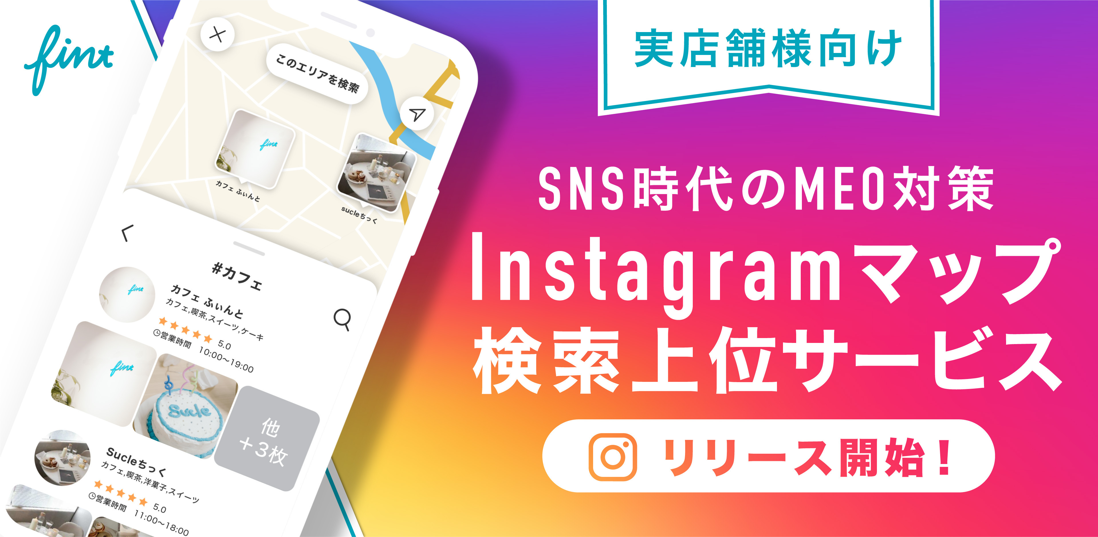 Snsマーケティング事業を展開する 株 Fintが インスタ版のmeo対策 Map Engine Optimization Instagram マップ検索上位サービス を提供開始 株式会社fintのプレスリリース